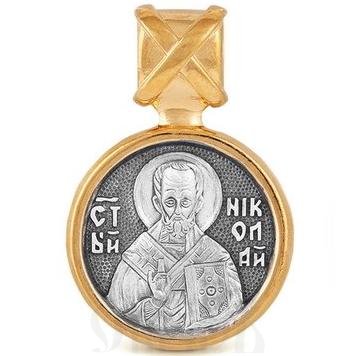 нательная икона с образом святителя николая чудотвореца, серебро 925 пробы с золочением (арт. 43315)